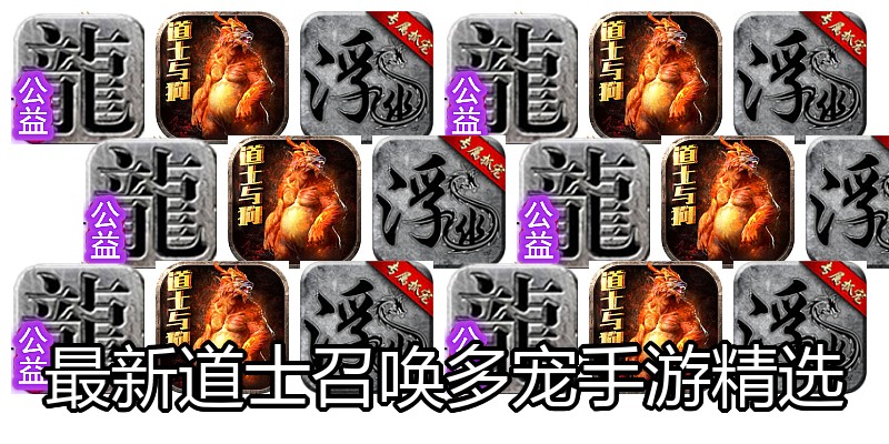 最新道士召唤多宠手游精选