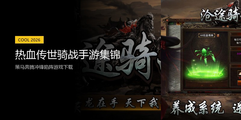 热血传世骑战手游集锦