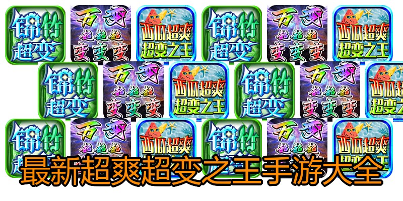 最新超爽超变之王手游大全