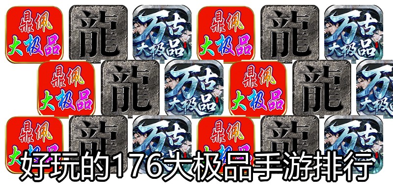 好玩的176大极品手游排行