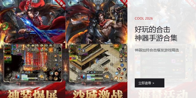 好玩的合击神器手游合集