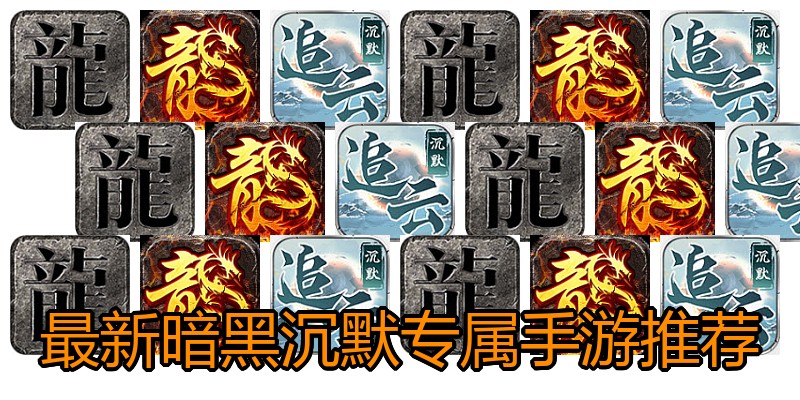 最新暗黑沉默专属手游推荐