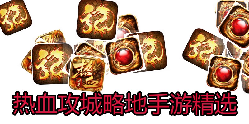 热血攻城略地手游精选