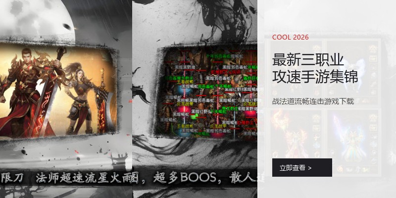 最新三职业攻速手游集锦