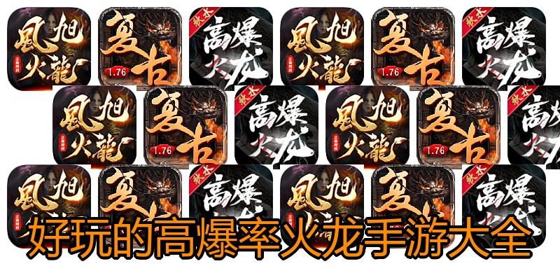 好玩的高爆率火龙手游大全