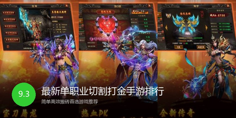 最新单职业切割打金手游排行