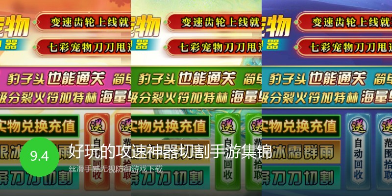 好玩的攻速神器切割手游集锦