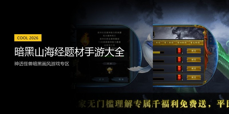 暗黑山海经题材手游大全