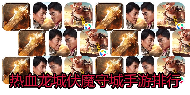 热血龙城伏魔守城手游排行