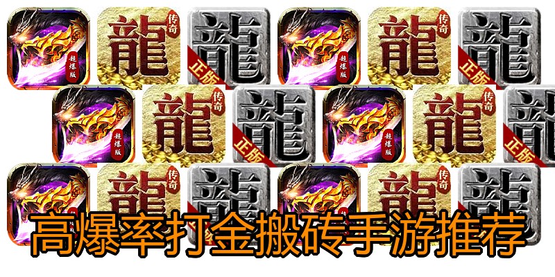 高爆率打金搬砖手游推荐