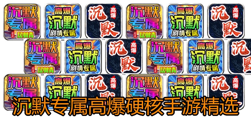 沉默专属高爆硬核手游精选