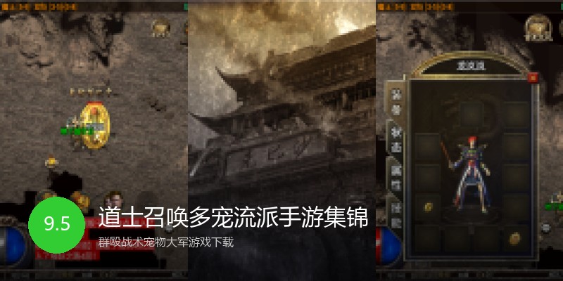 道士召唤多宠流派手游集锦