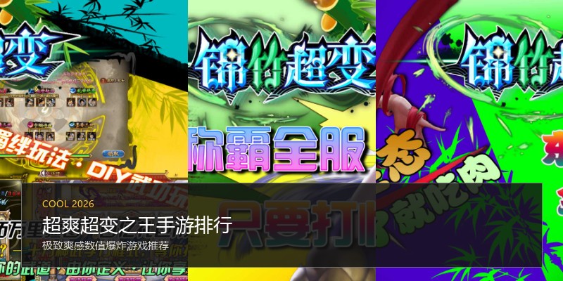 超爽超变之王手游排行