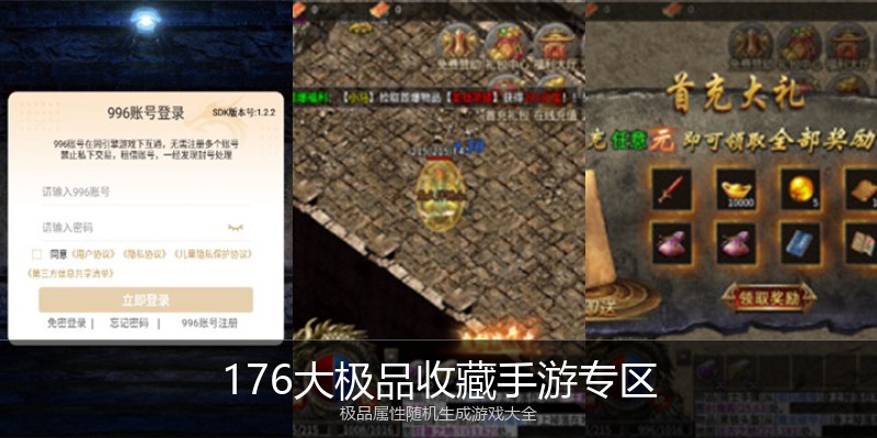 176大极品收藏手游专区