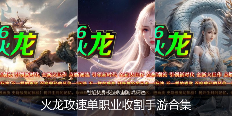火龙攻速单职业收割手游合集