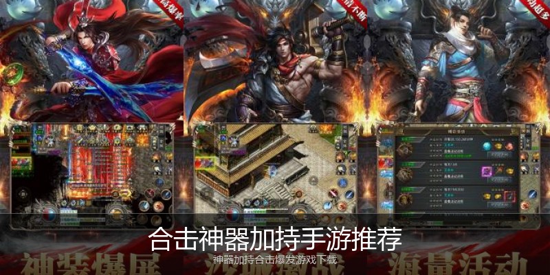 合击神器加持手游推荐