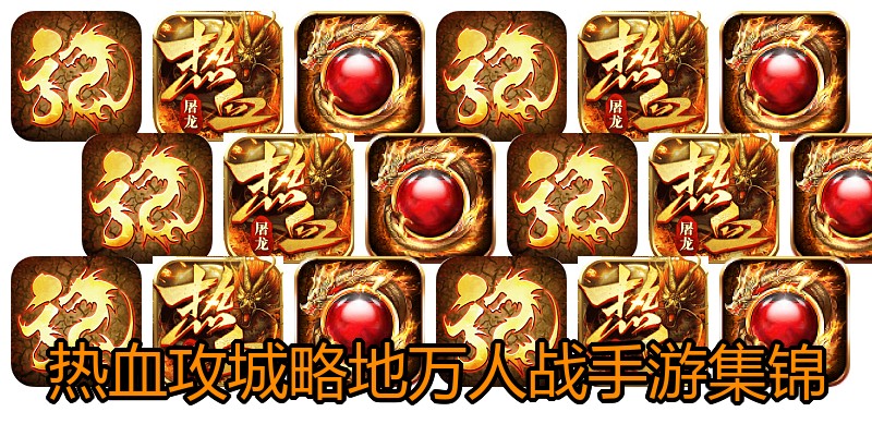 热血攻城略地万人战手游集锦