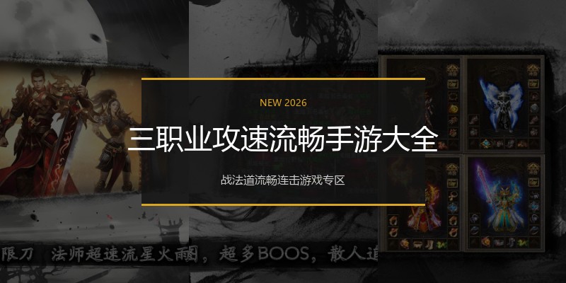 三职业攻速流畅手游大全