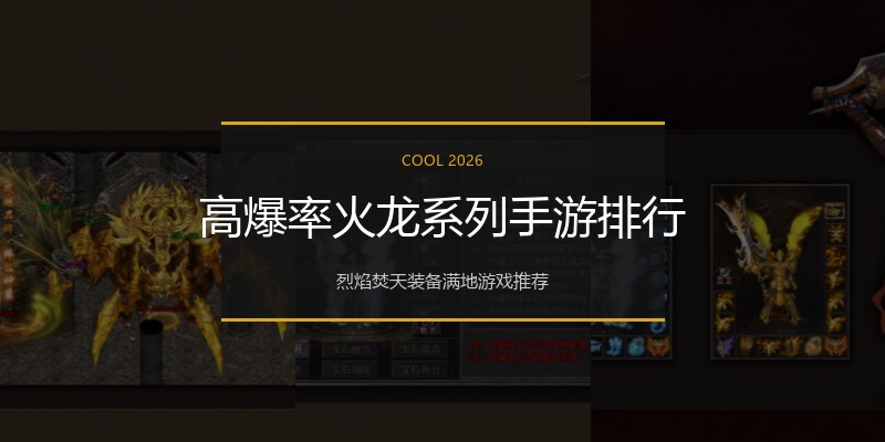 高爆率火龙系列手游排行