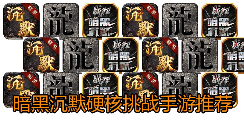 暗黑沉默硬核挑战手游推荐