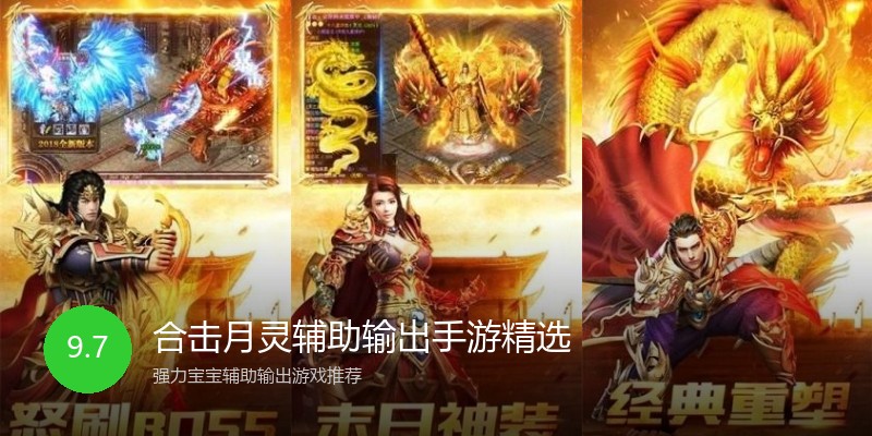 合击月灵辅助输出手游精选