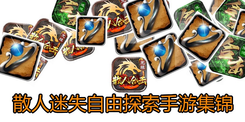 散人迷失自由探索手游集锦