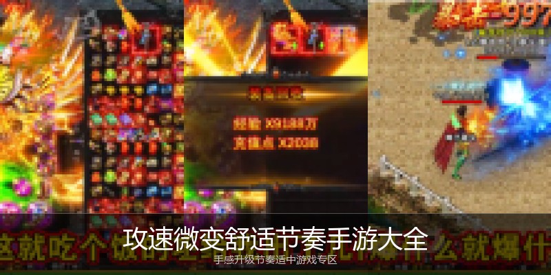 攻速微变舒适节奏手游大全