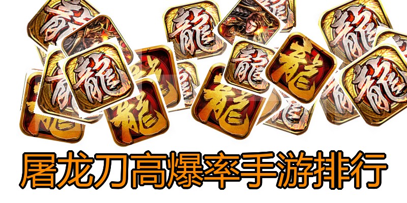 屠龙刀高爆率手游排行