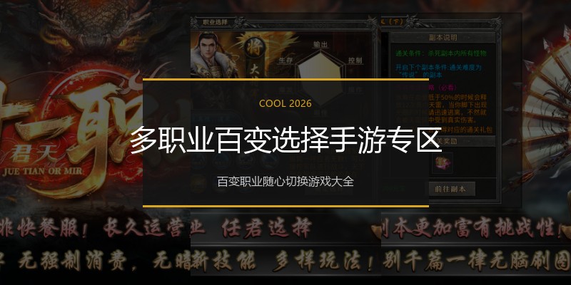 多职业百变选择手游专区
