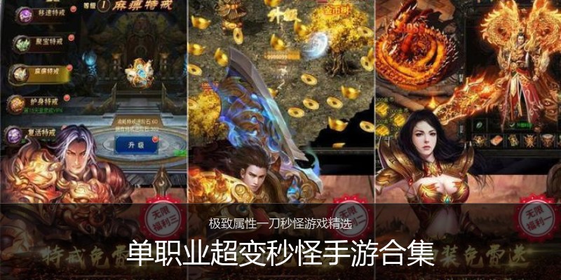 单职业超变秒怪手游合集
