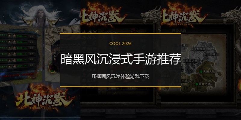 暗黑风沉浸式手游推荐