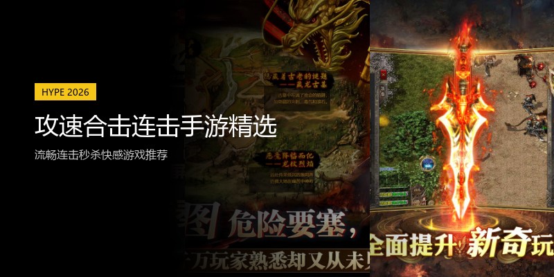 攻速合击连击手游精选