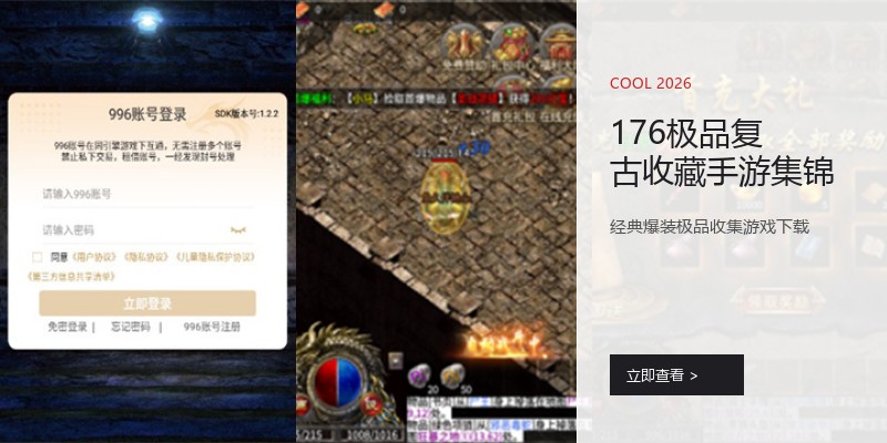176极品复古收藏手游集锦