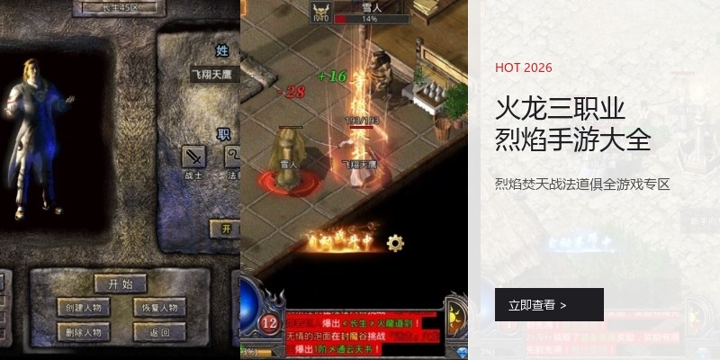 火龙三职业烈焰手游大全