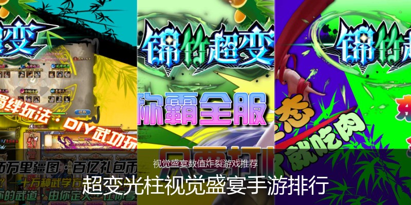 超变光柱视觉盛宴手游排行