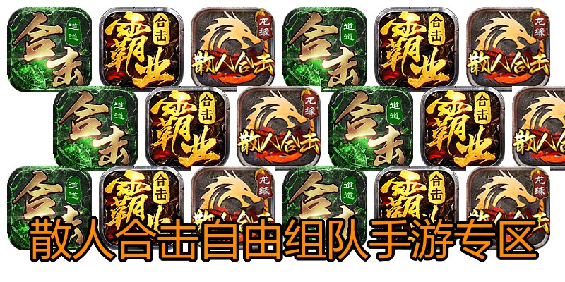 散人合击自由组队手游专区