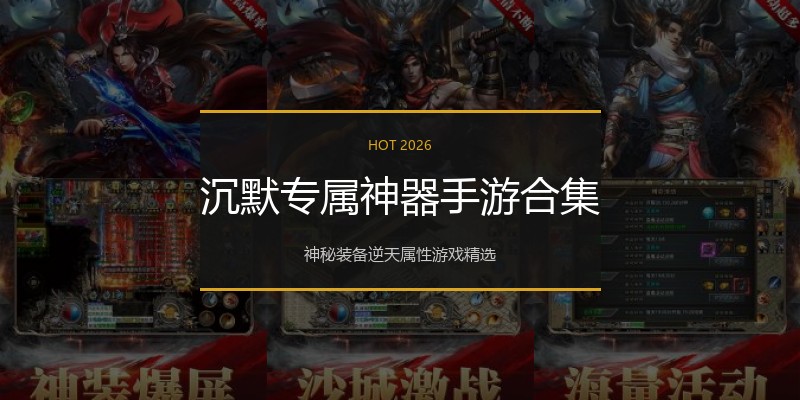 沉默专属神器手游合集