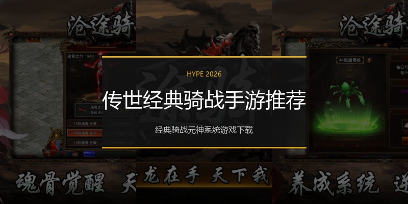 传世经典骑战手游推荐