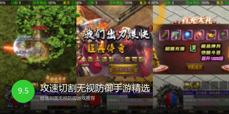攻速切割无视防御手游精选