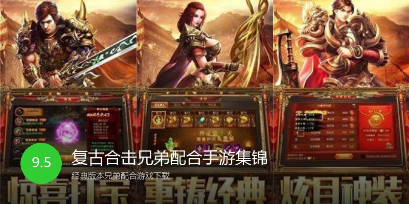 复古合击兄弟配合手游集锦