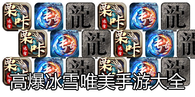 高爆冰雪唯美手游大全