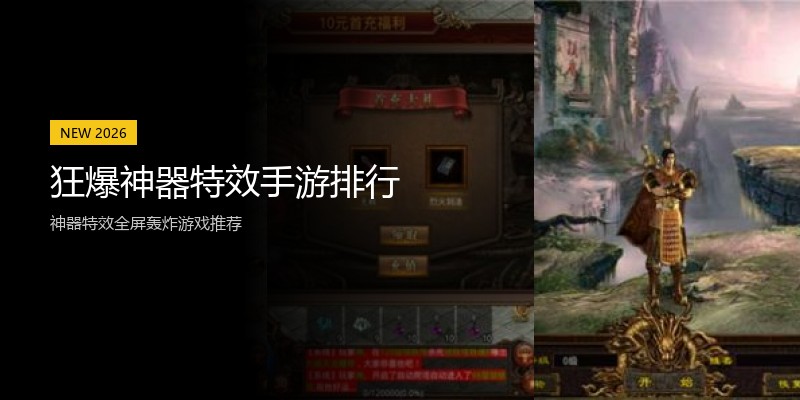 狂爆神器特效手游排行