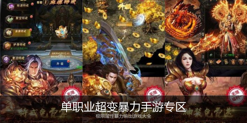 单职业超变暴力手游专区