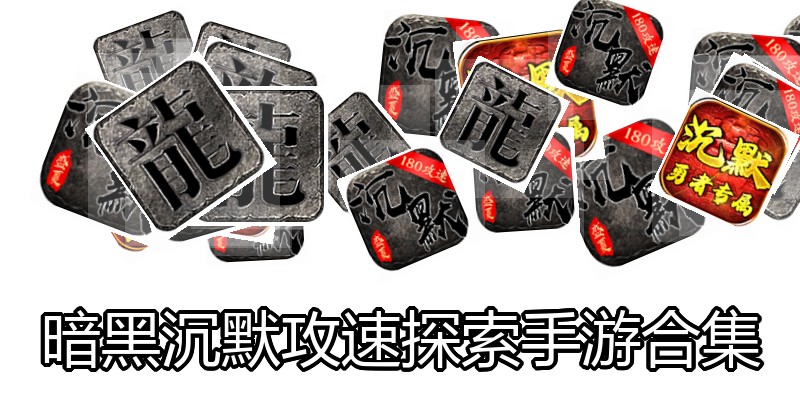 暗黑沉默攻速探索手游合集
