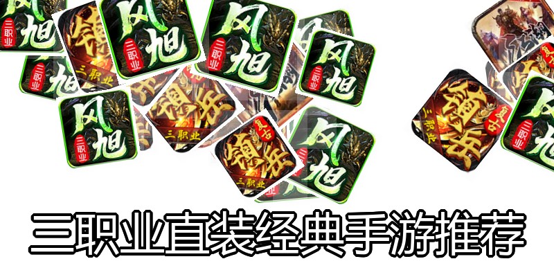 三职业直装经典手游推荐
