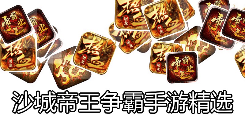 沙城帝王争霸手游精选