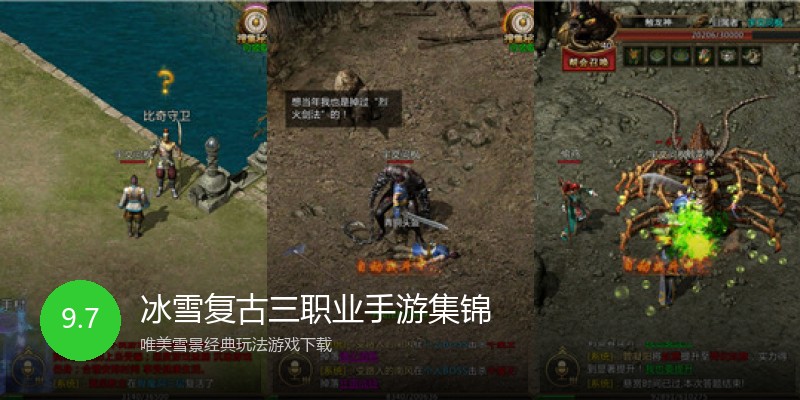 冰雪复古三职业手游集锦