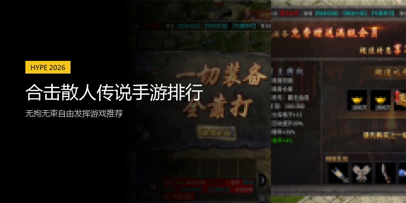 合击散人传说手游排行