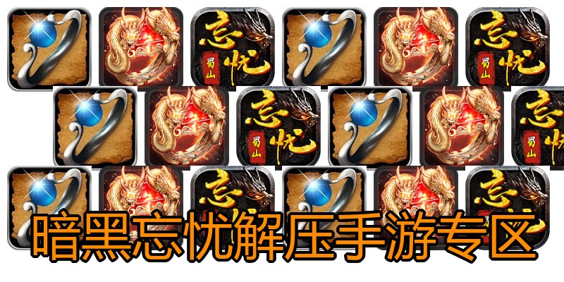 暗黑忘忧解压手游专区