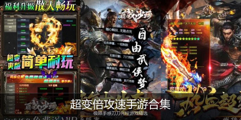 超变倍攻速手游合集